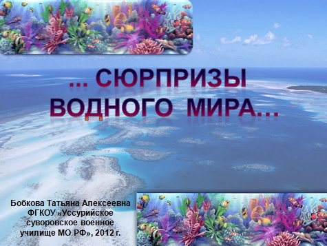 Удивительные животные Surprices of the water world