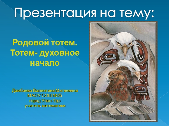 Gentile totem